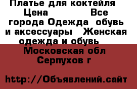 Платье для коктейля › Цена ­ 10 000 - Все города Одежда, обувь и аксессуары » Женская одежда и обувь   . Московская обл.,Серпухов г.